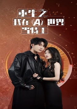 重生之我在AI世界当特工