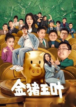 金猪玉叶