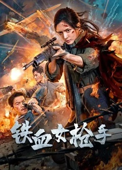 铁血女枪手