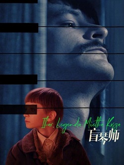 盲琴师