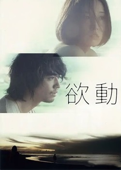 欲动