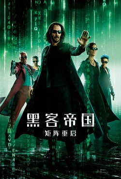 黑客帝国4：矩阵重生