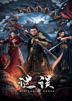 谜误