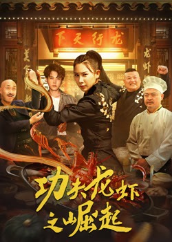 功夫龙虾之崛起