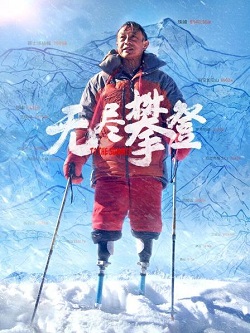 无尽攀登