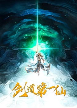 剑道第一仙第二季