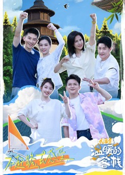 温暖的客栈·乐活季