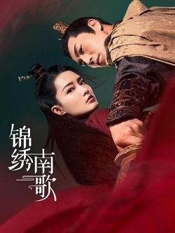 锦绣南歌