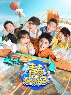 青春环游记