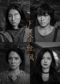下一个台风
