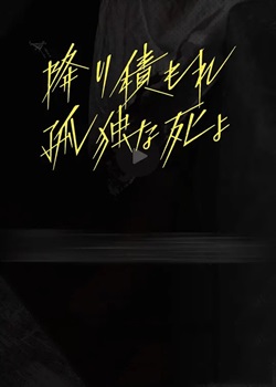 如积雪般的永寂
