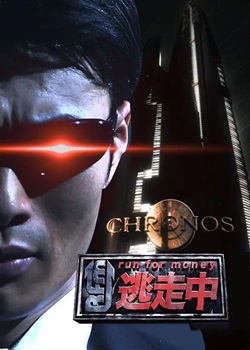 全员逃走中