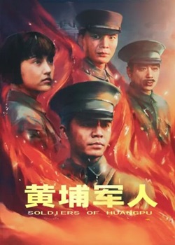 黄埔军人