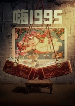 嗨1995