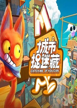 城市捉迷藏