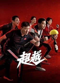 超越