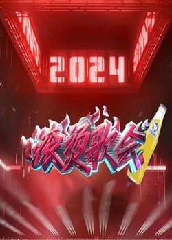 滚烫歌会