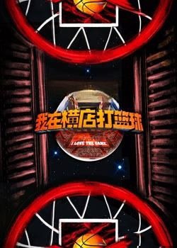 我在横店打篮球