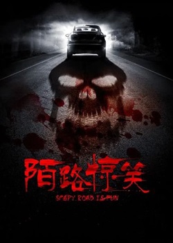 陌路惊魂
