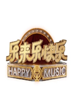 乐来乐快乐
