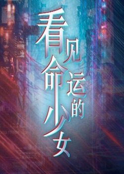 终钥之证：看见命运的少女