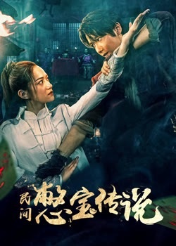 民间憋宝传说