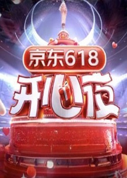 京东618开心夜