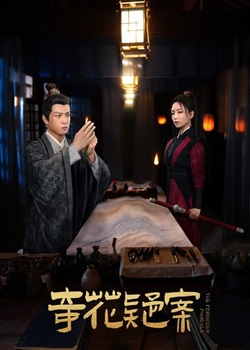 奇花疑案