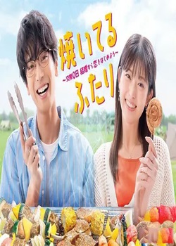 小夫妻的火烤新婚生活