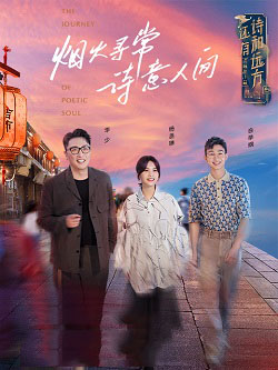 还有诗和远方·诗画浙江篇3