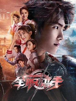 全职高手