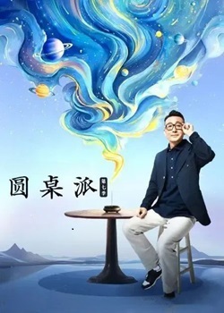 圆桌派第七季