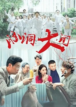 脑洞大开