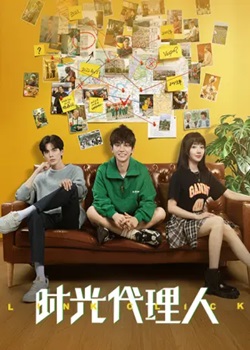 时光代理人TV版