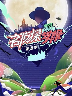 名侦探学院第五季
