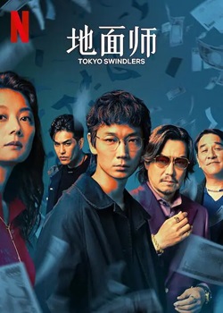 地面师