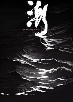 潮