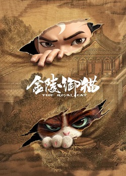 金陵御猫