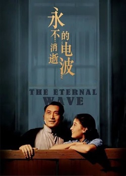 永不消逝的电波