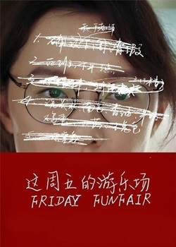 这周五的游乐场