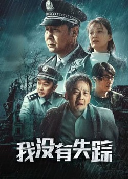 我没有失踪