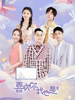 喜欢你我也第三季