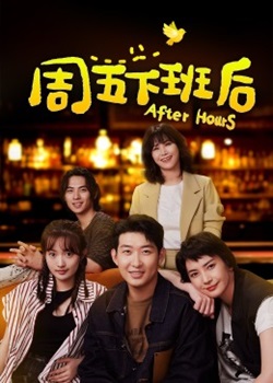周五下班后