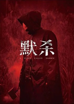 默殺