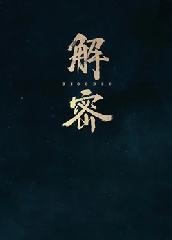 解密