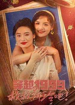 穿越1999，救救阿玲吧
