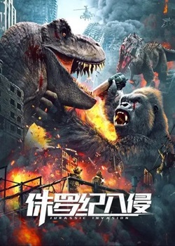 侏罗纪入侵
