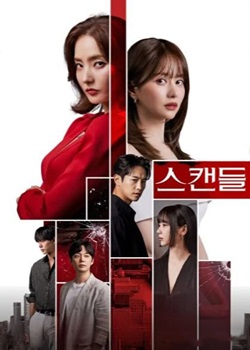 丑闻/스캔들