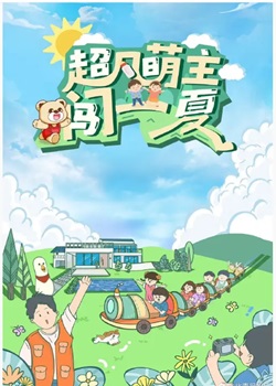超凡萌主闯一夏