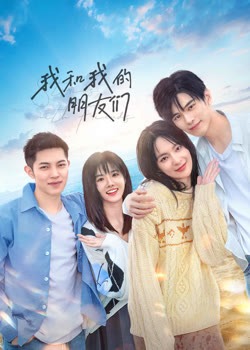 我和我的朋友们